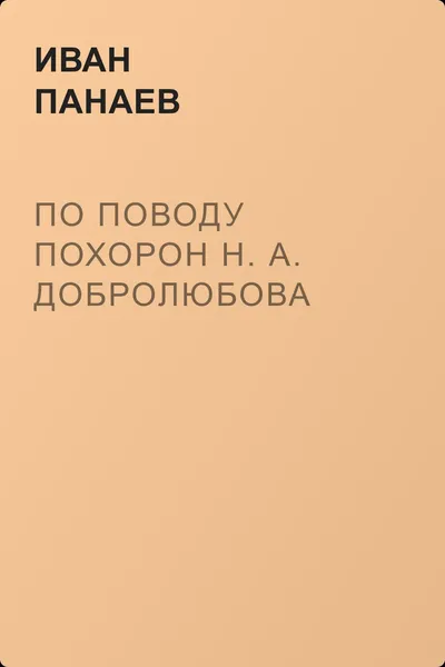По поводу похорон Н. А. Добролюбова — обложка книги