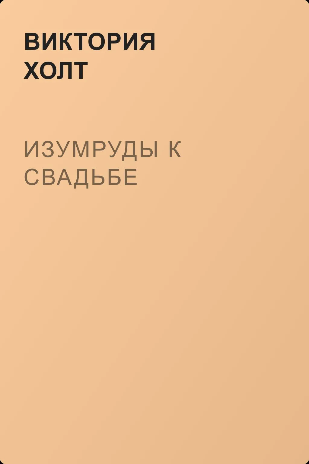 Изумруды к свадьбе — обложка книги