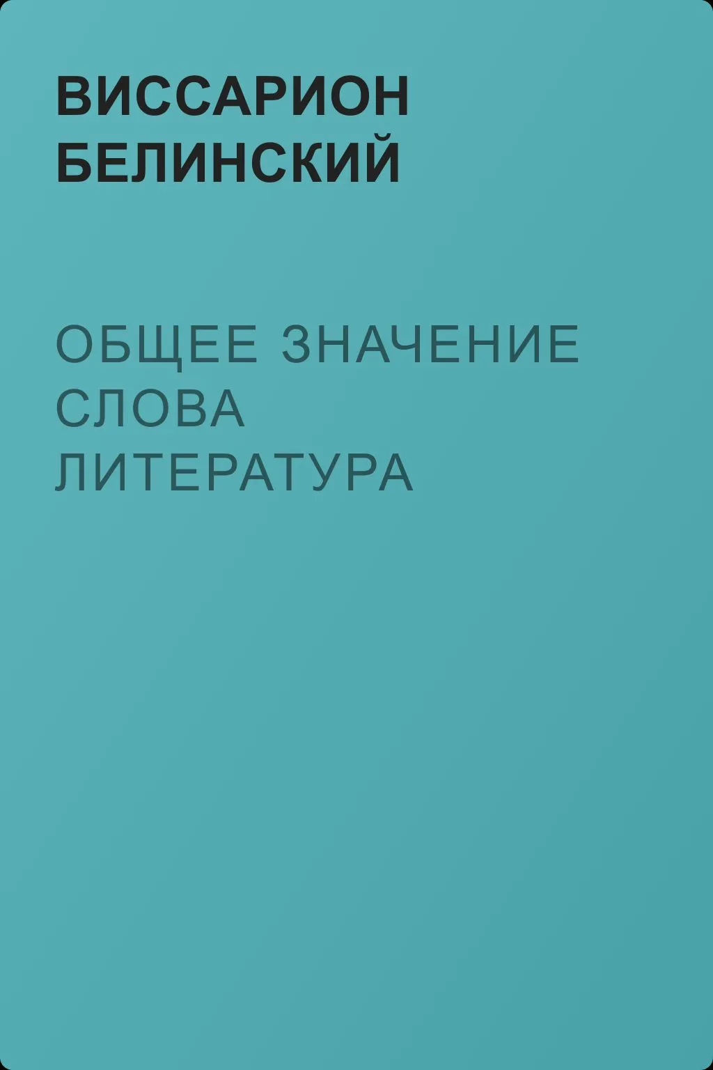 Общее значение слова литература — обложка книги