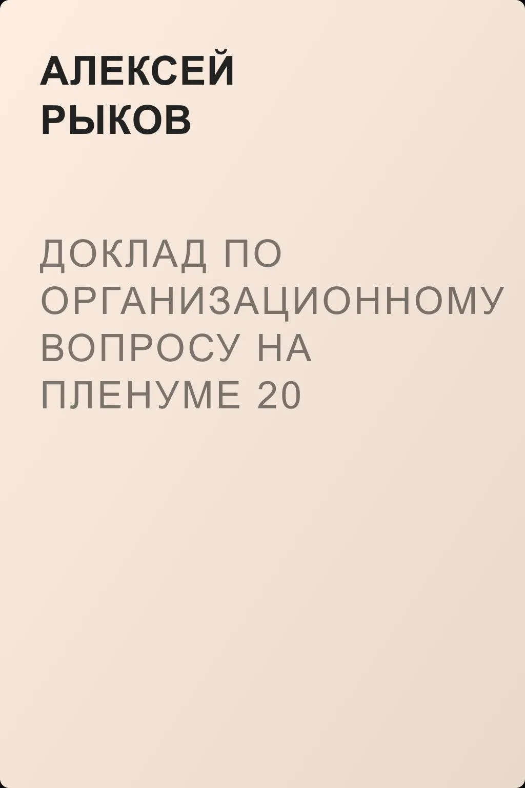 Доклад по организационному вопросу на Пленуме 20 сентября 1918 г. — обложка книги