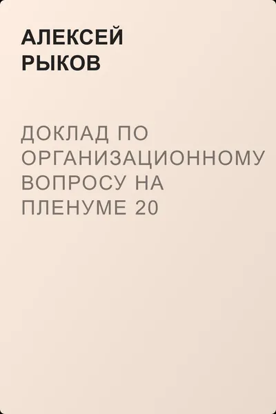 Доклад по организационному вопросу на Пленуме 20 сентября 1918 г. — обложка книги