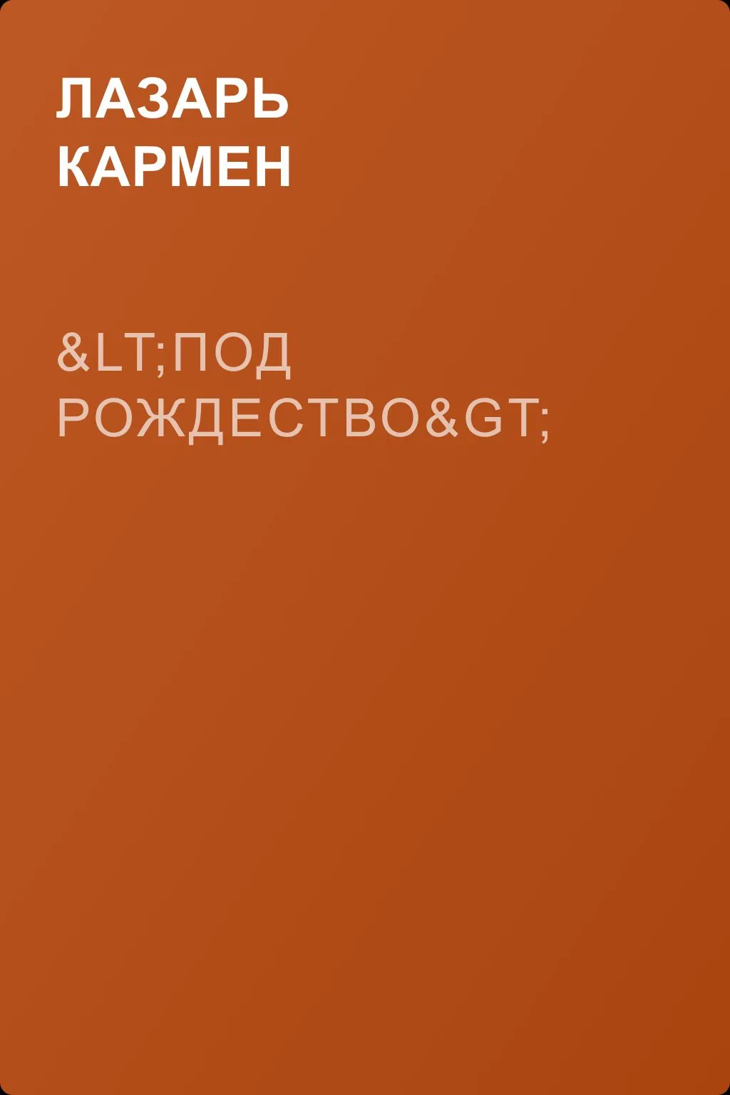 <Под рождество> — обложка книги