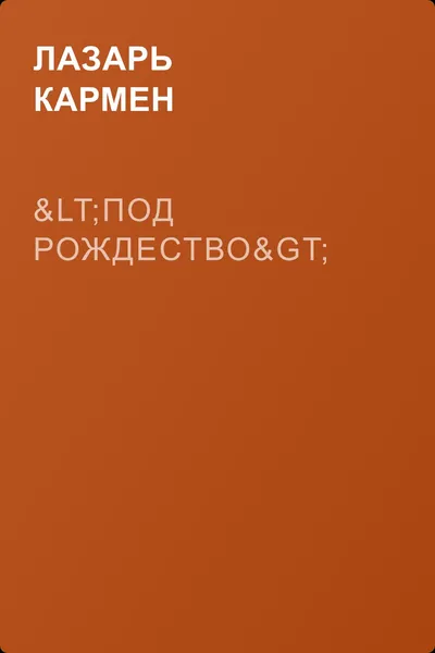 <Под рождество> — обложка книги