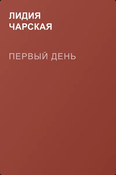 Первый день — обложка книги