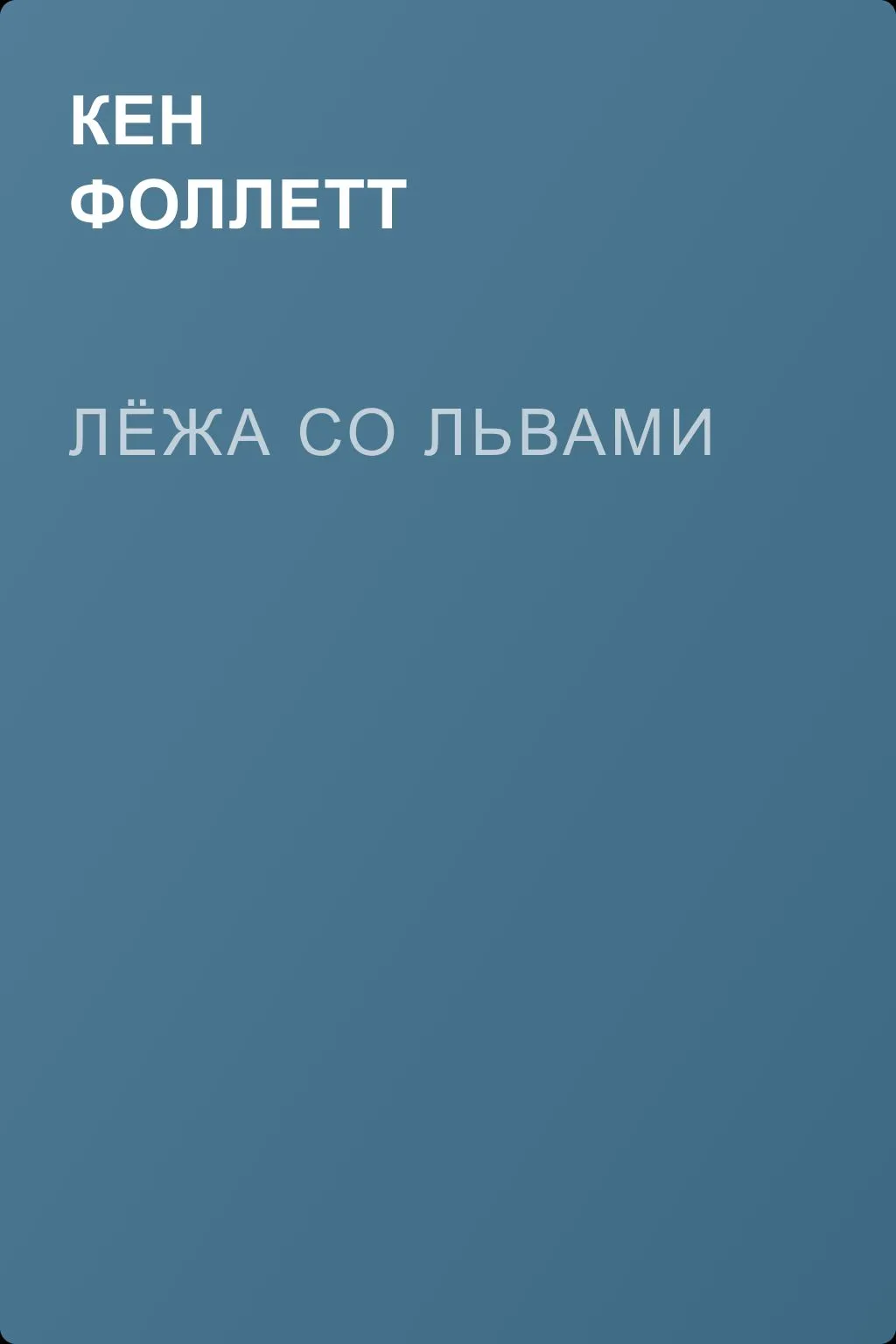 Лёжа со львами — обложка книги