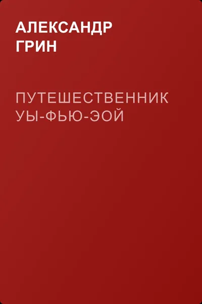 Путешественник Уы-Фью-Эой — обложка книги