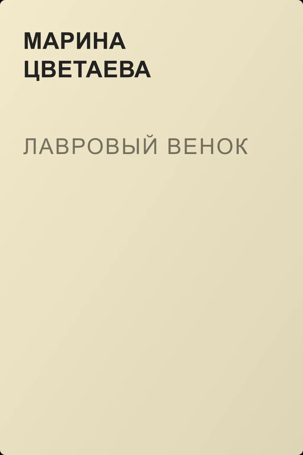 Лавровый венок — обложка книги