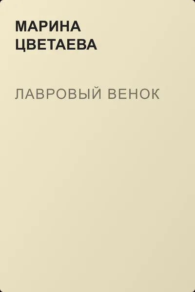 Лавровый венок — обложка книги