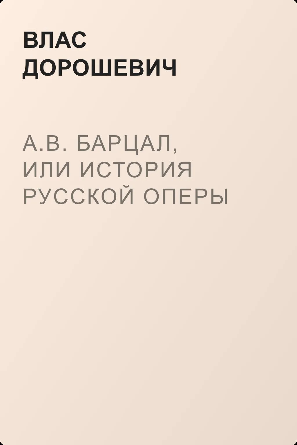 A.B. Барцал, или История русской оперы — обложка книги