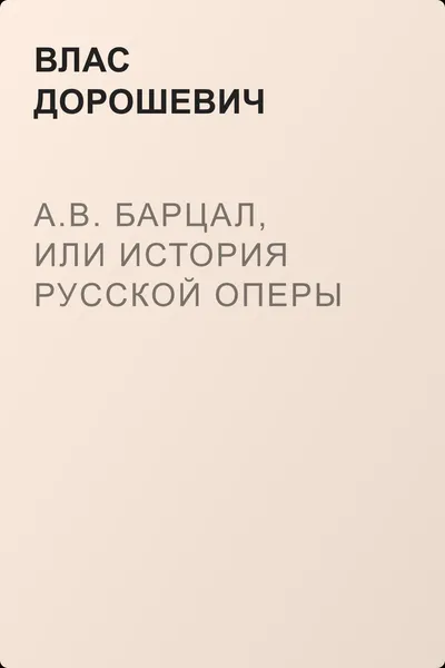 A.B. Барцал, или История русской оперы — обложка книги