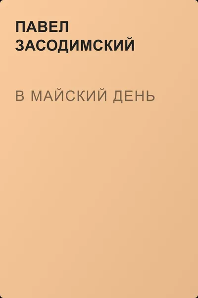 В майский день — обложка книги