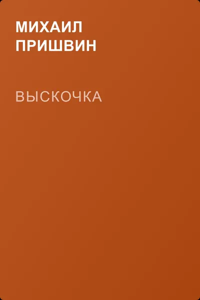 Выскочка — обложка книги