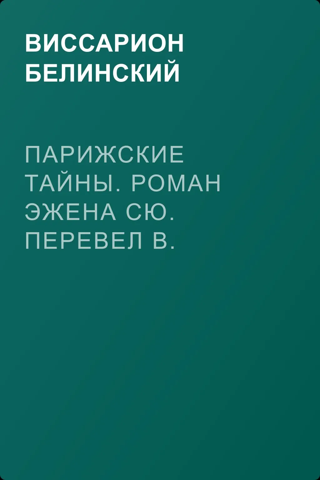 Парижские тайны. Роман Эжена Сю. Перевел В. Строев… — обложка книги