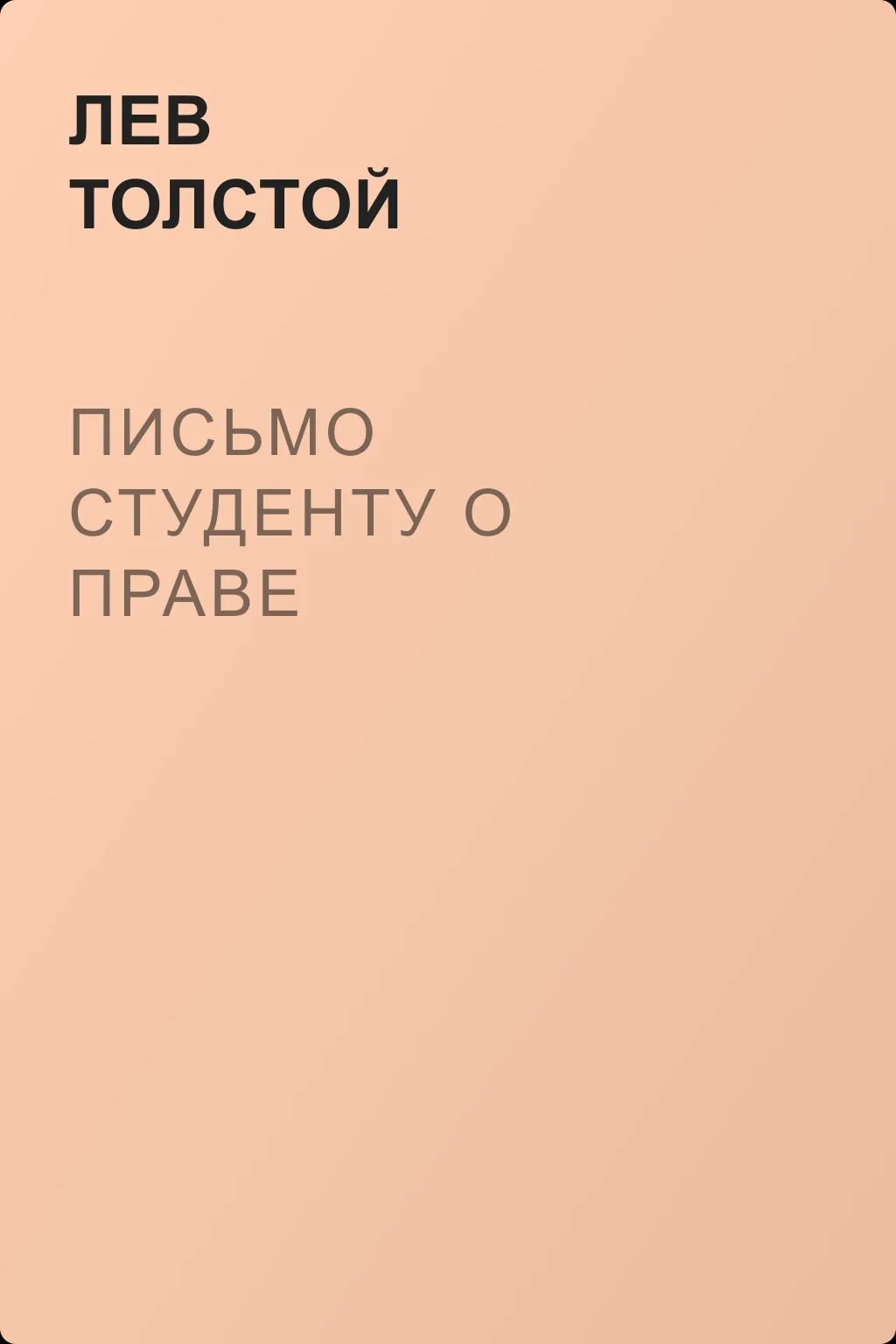 Письмо студенту о праве — обложка книги