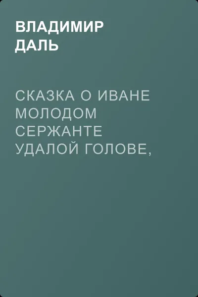 Сказка о Иване Молодом сержанте Удалой голове, без роду, без племени, спроста без прозвища — обложка книги