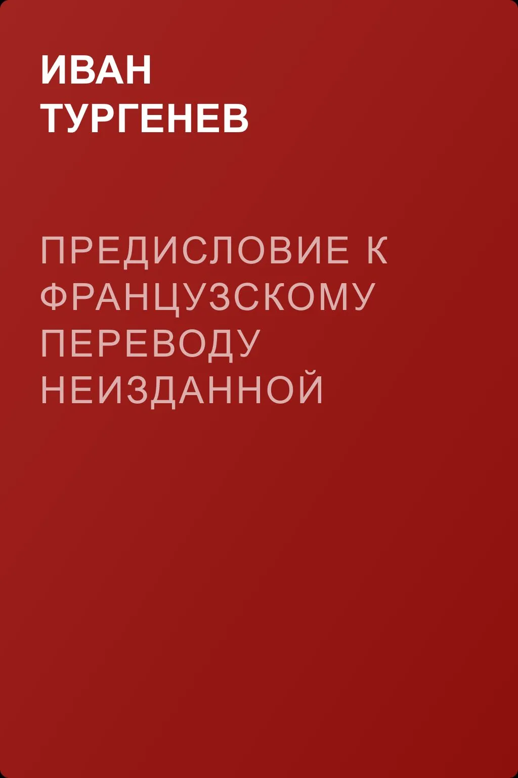 Предисловие к французскому переводу неизданной главы из «Капитанской дочки» — обложка книги