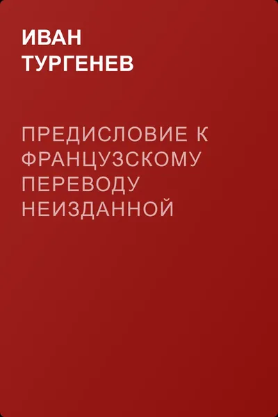 Предисловие к французскому переводу неизданной главы из «Капитанской дочки» — обложка книги