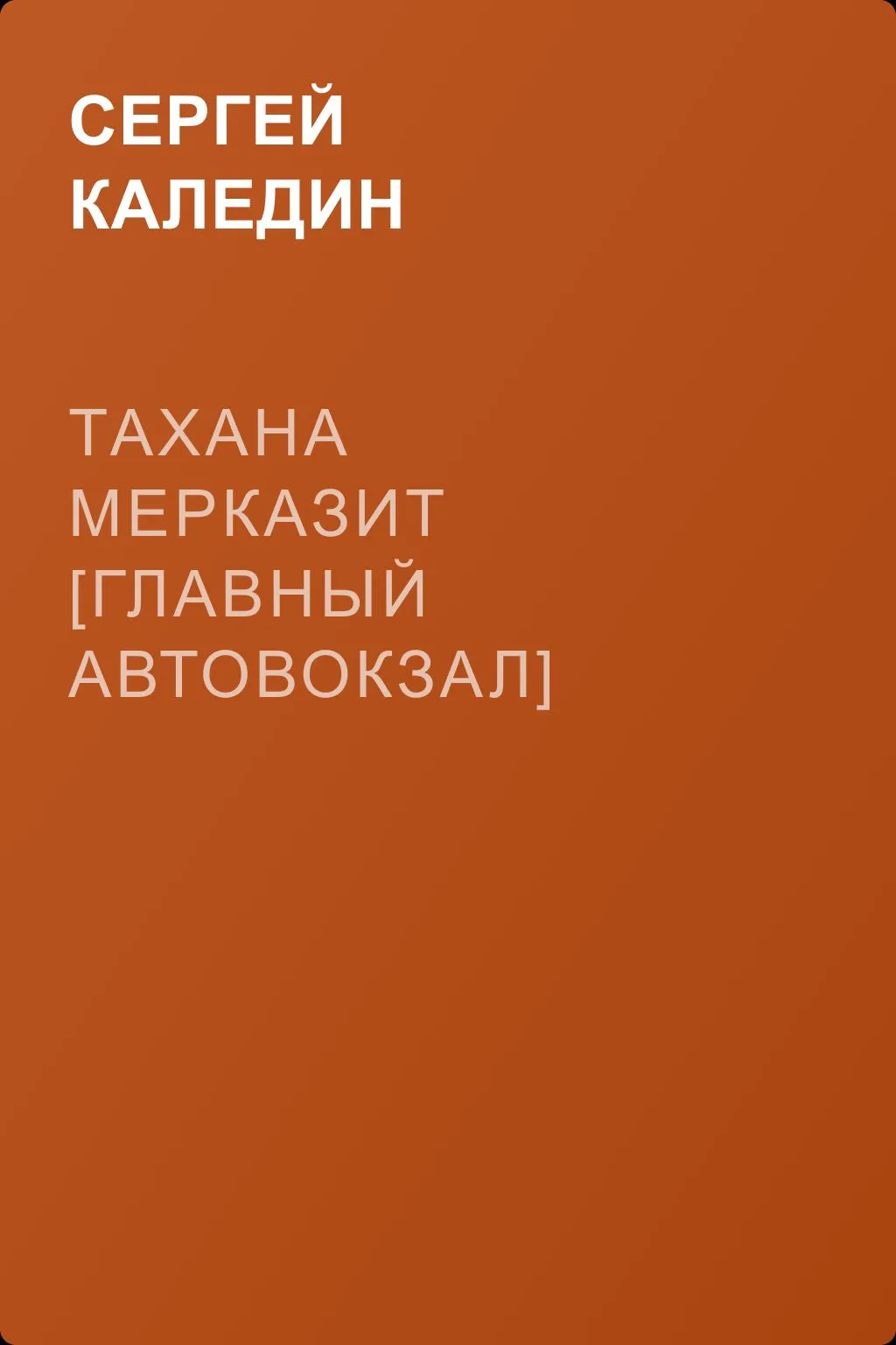 Тахана мерказит [Главный автовокзал] — обложка книги
