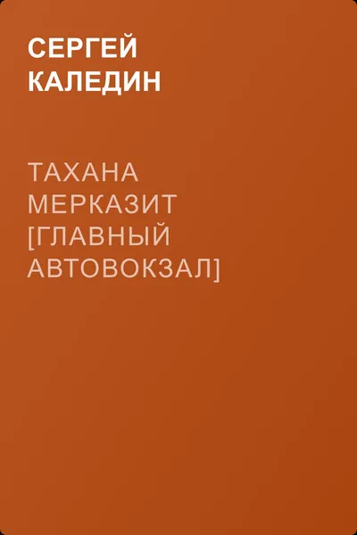Тахана мерказит [Главный автовокзал] — обложка книги