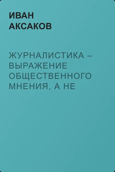 Журналистика – выражение общественного мнения, а не какая-нибудь законодательная власть — обложка книги