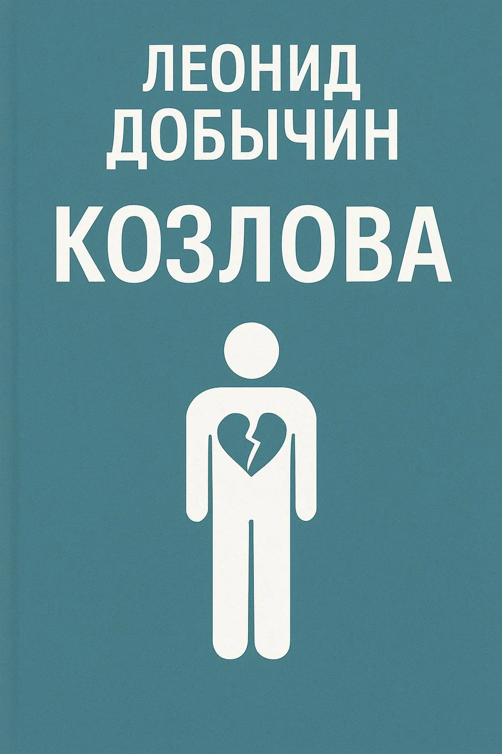 Козлова — обложка книги