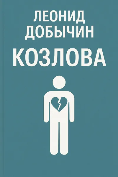 Козлова — обложка книги