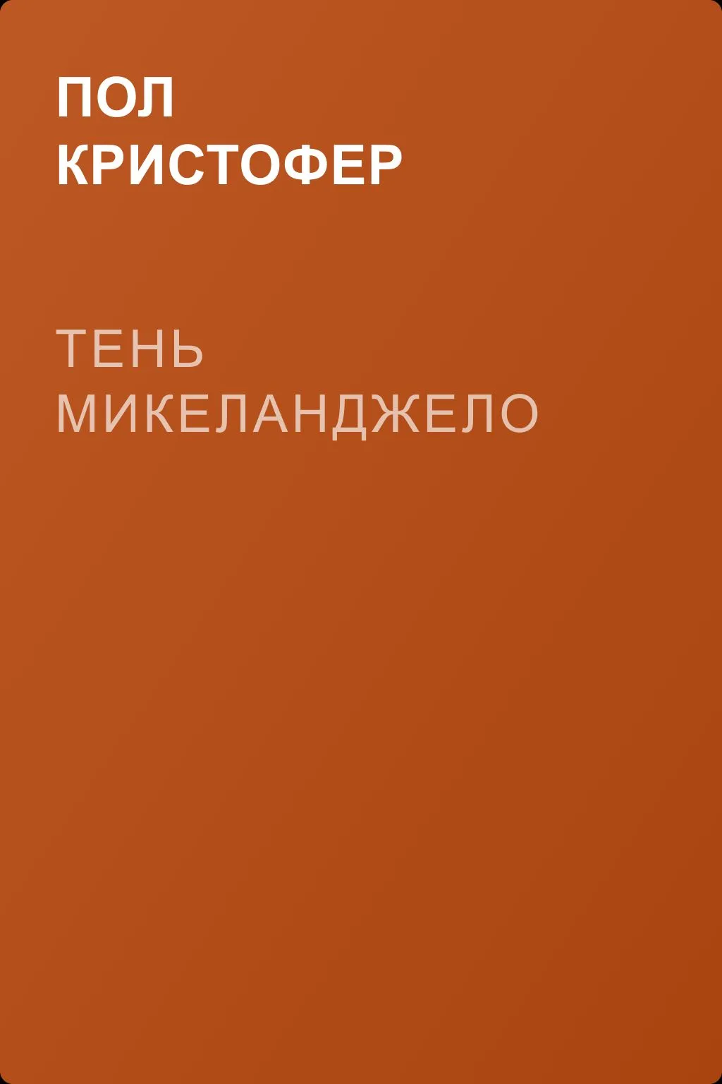 Тень Микеланджело — обложка книги