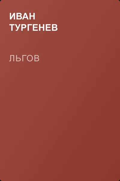 Льгов — обложка книги