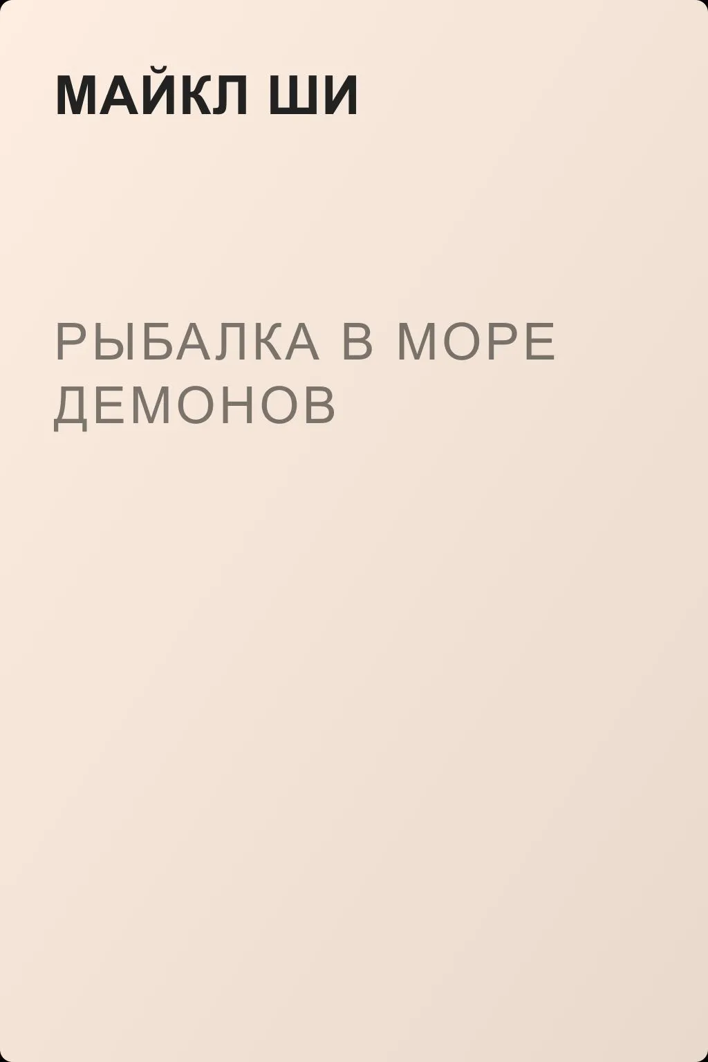 Рыбалка в море демонов — обложка книги