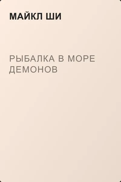 Рыбалка в море демонов — обложка книги