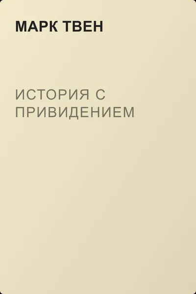 История с привидением — обложка книги