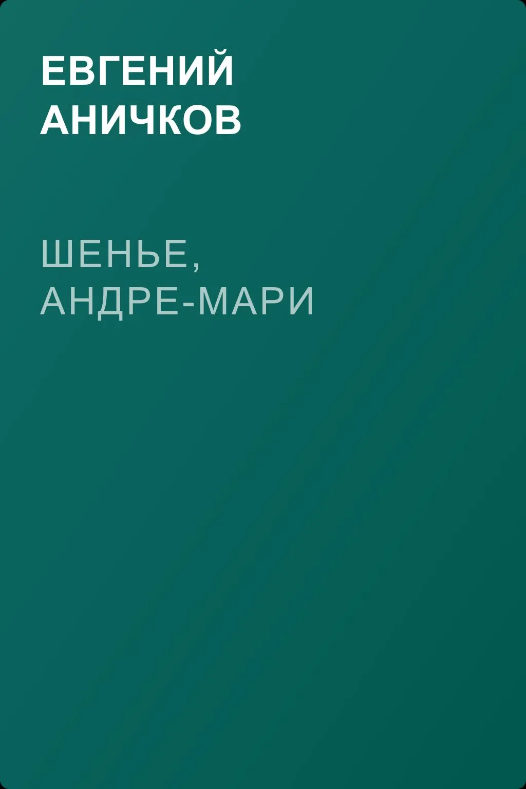 Шенье, Андре-Мари — обложка книги