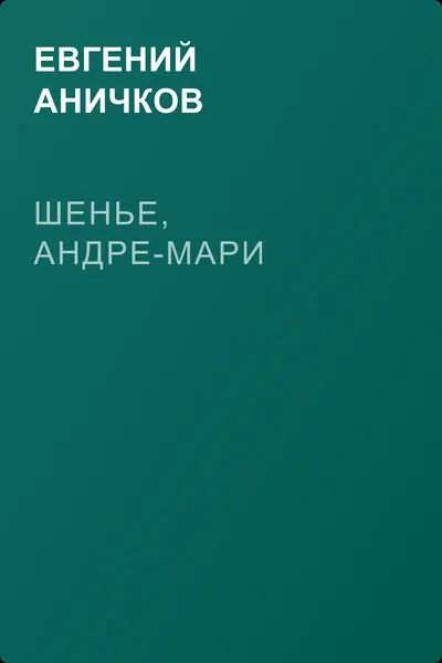 Шенье, Андре-Мари — обложка книги