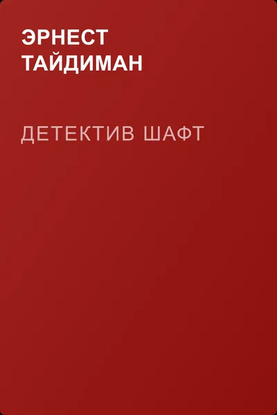 Детектив Шафт — обложка книги
