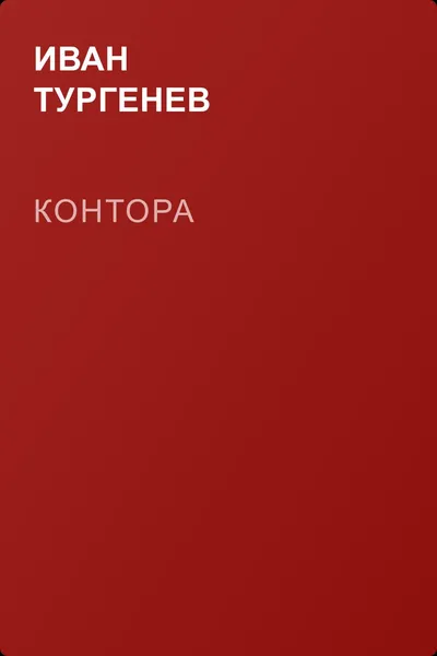Контора — обложка книги