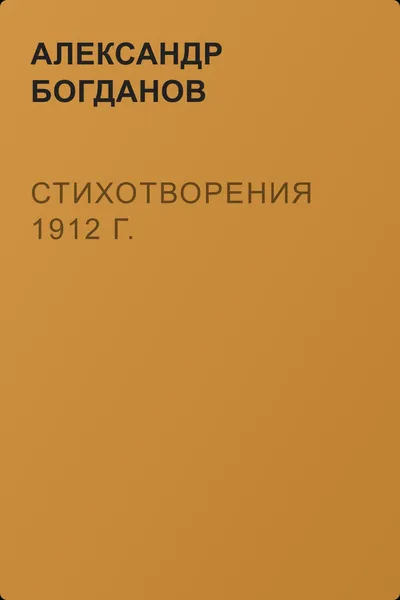 Стихотворения 1912 г. — обложка книги