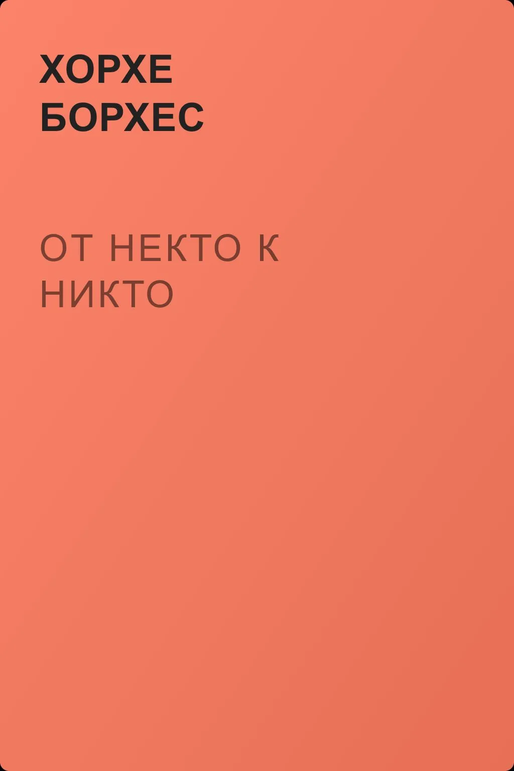 От некто к никто — обложка книги