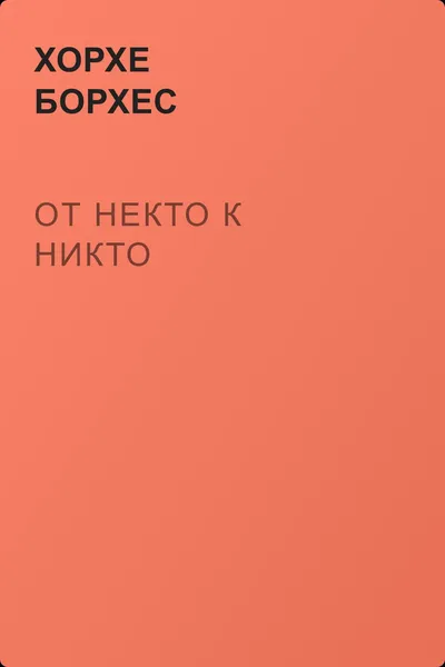 От некто к никто — обложка книги