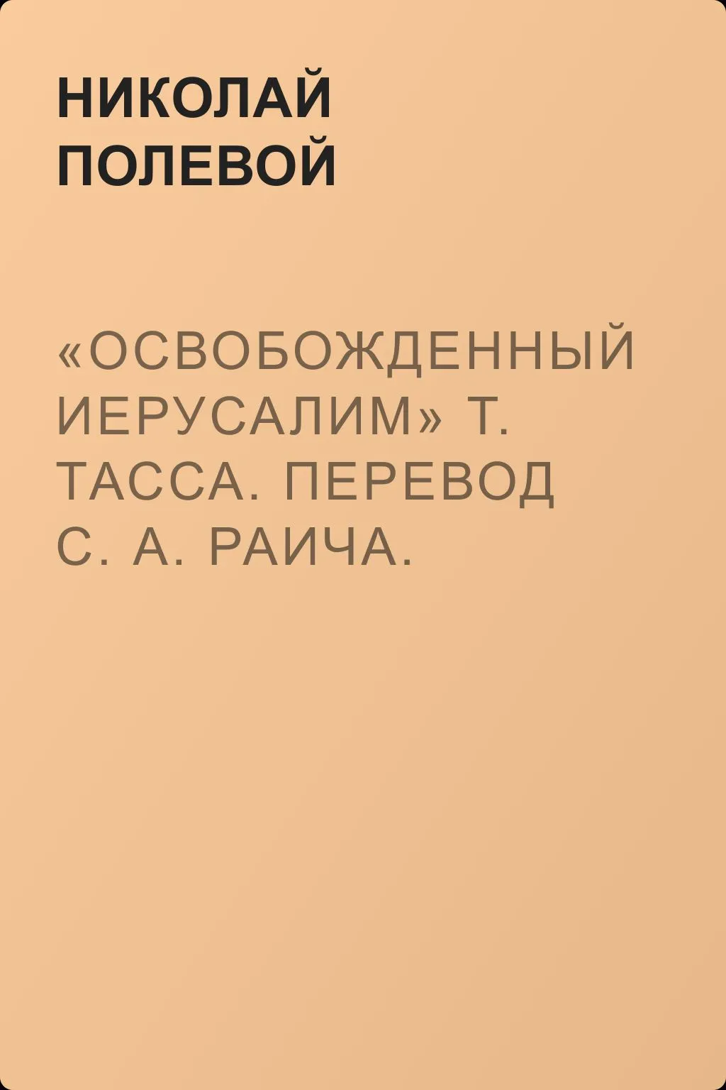 «Освобожденный Иерусалим» Т. Тасса. Перевод С. А. Раича. Ч. I — обложка книги