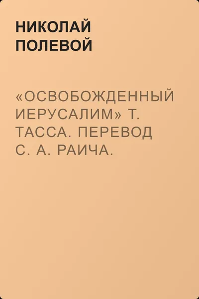 «Освобожденный Иерусалим» Т. Тасса. Перевод С. А. Раича. Ч. I — обложка книги
