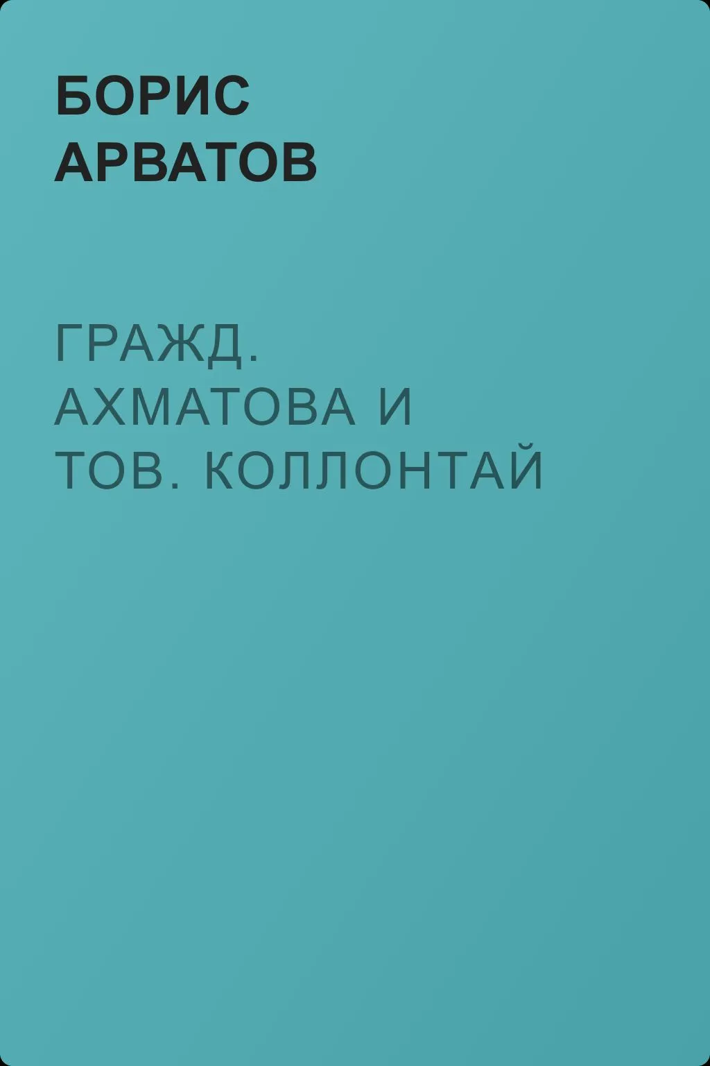 Гражд. Ахматова и тов. Коллонтай — обложка книги