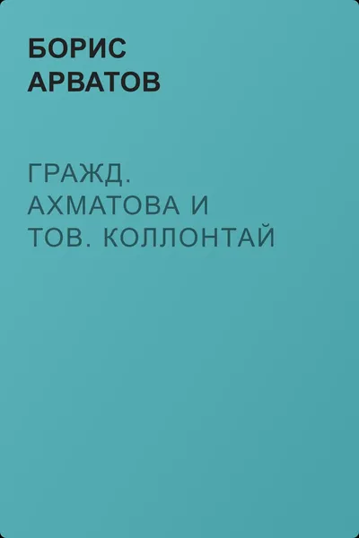 Гражд. Ахматова и тов. Коллонтай — обложка книги