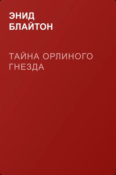 Тайна орлиного гнезда — обложка книги