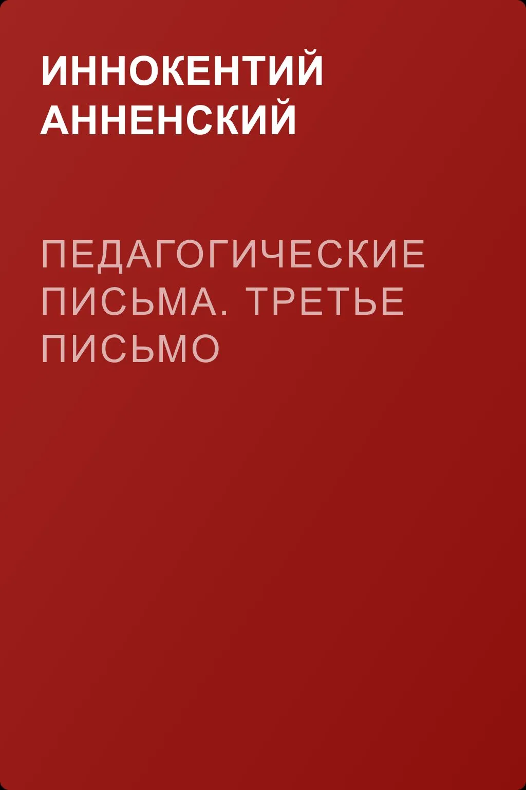 Педагогические письма. Третье письмо — обложка книги