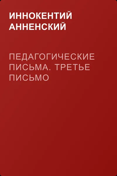 Педагогические письма. Третье письмо — обложка книги