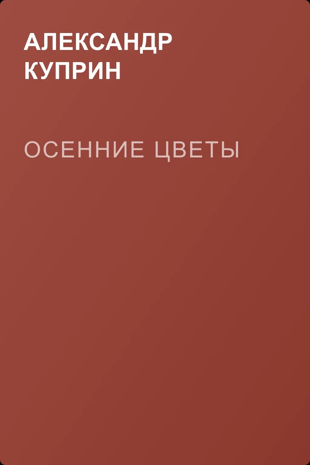 Осенние цветы — обложка книги