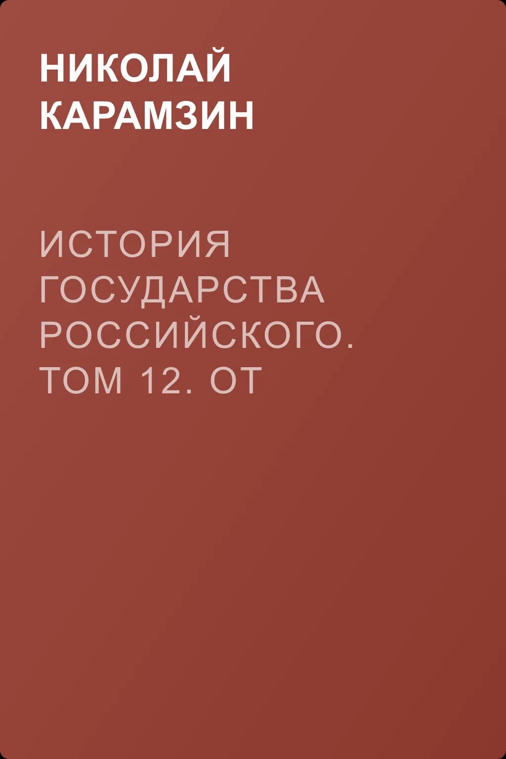 История государства Российского. Том 12. От Василия Шуйского до Междуцарствия. 1606-1612 гг. — обложка книги