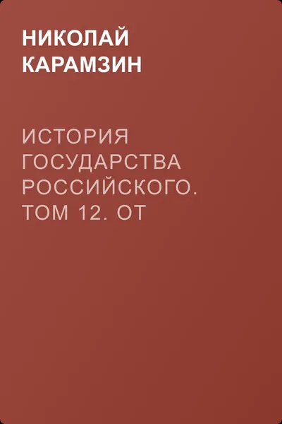 История государства Российского. Том 12. От Василия Шуйского до Междуцарствия. 1606-1612 гг. — обложка книги