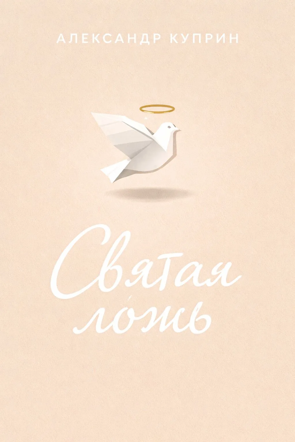 Святая ложь — обложка книги