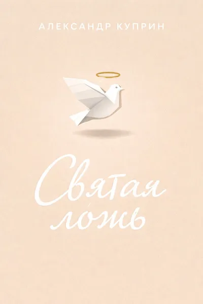 Святая ложь — обложка книги